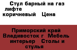 Стул барный на газ-лифте WX-2516 ( N48 Kruger) - коричневый › Цена ­ 4 800 - Приморский край, Владивосток г. Мебель, интерьер » Столы и стулья   